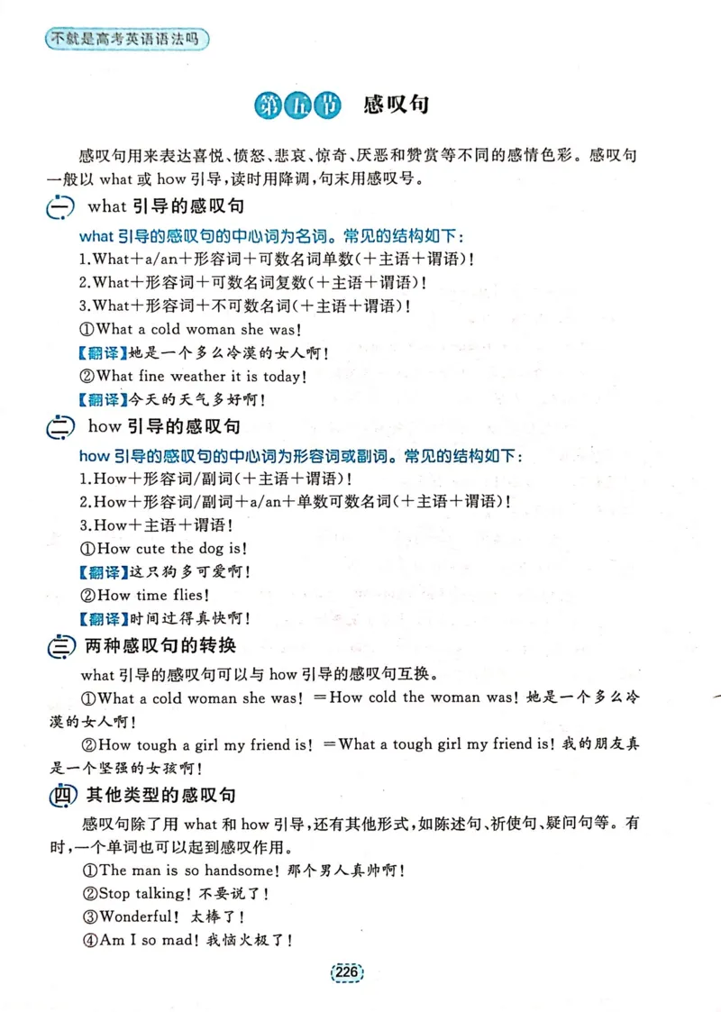 第六章特殊句式_高中三年全科资料_高中_高中1_刘晓艳高中刘晓燕《大雁英语》高中语法+单词（视频+讲义）_刘晓艳不就是高考英语语法吗（视频课+配套电子讲义）_第一部分语法趣讲