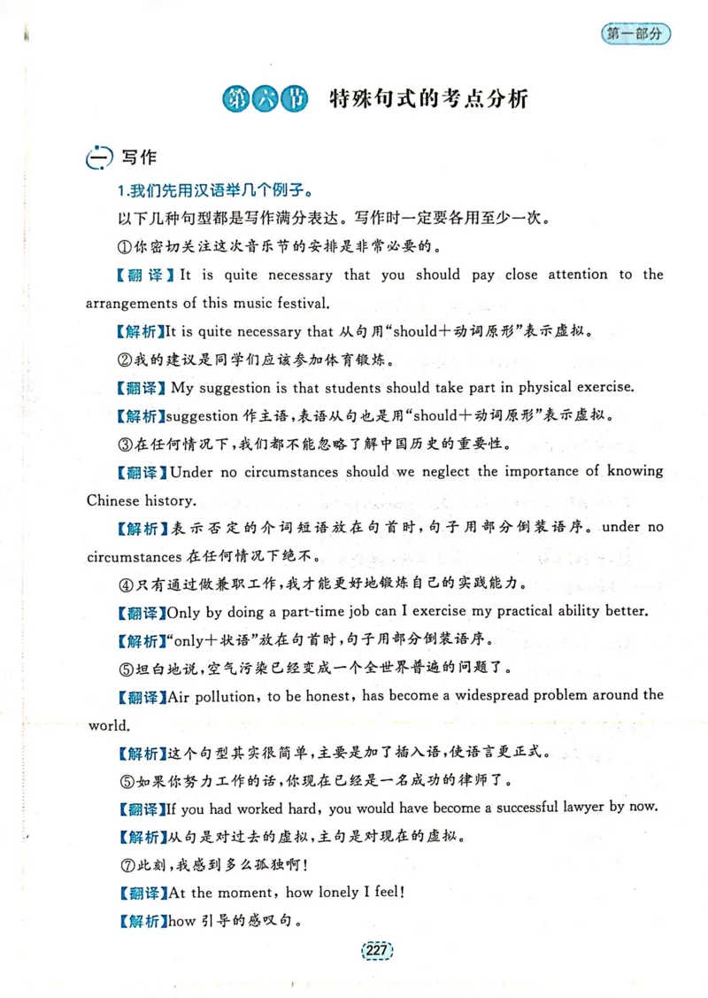 第六章特殊句式_高中三年全科资料_高中_高中1_刘晓艳高中刘晓燕《大雁英语》高中语法+单词（视频+讲义）_刘晓艳不就是高考英语语法吗（视频课+配套电子讲义）_第一部分语法趣讲