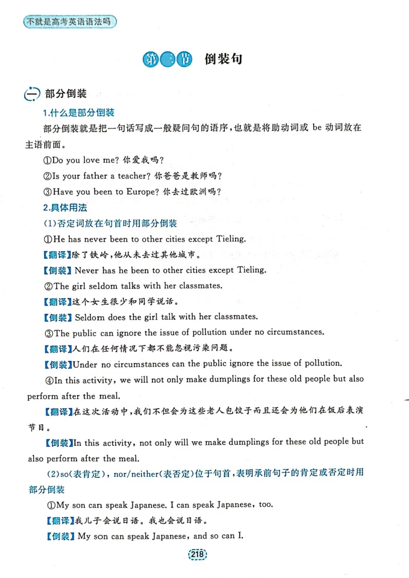 第六章特殊句式_高中三年全科资料_高中_高中1_刘晓艳高中刘晓燕《大雁英语》高中语法+单词（视频+讲义）_刘晓艳不就是高考英语语法吗（视频课+配套电子讲义）_第一部分语法趣讲