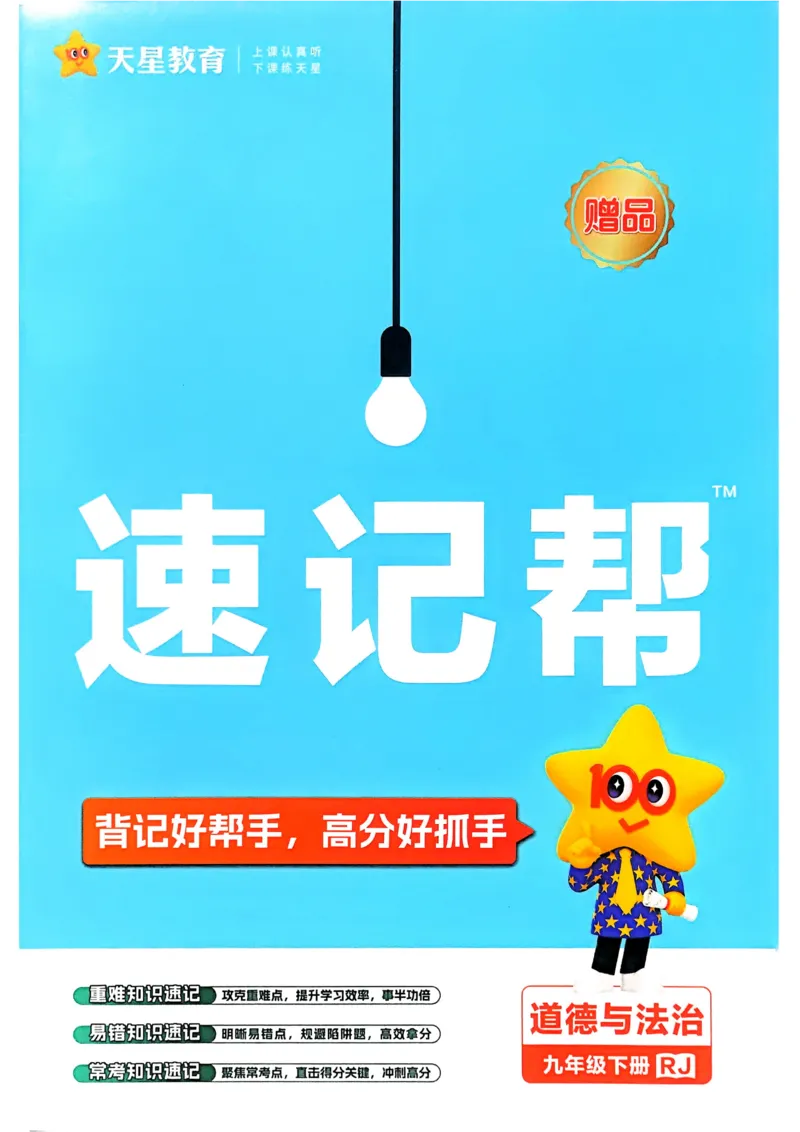 2026《初中道法&bull;速记帮》九下_2026中考押题卷合集_2026新中考中考全科资料_2026版初中《天星教育教材帮》9年级下册（道法）