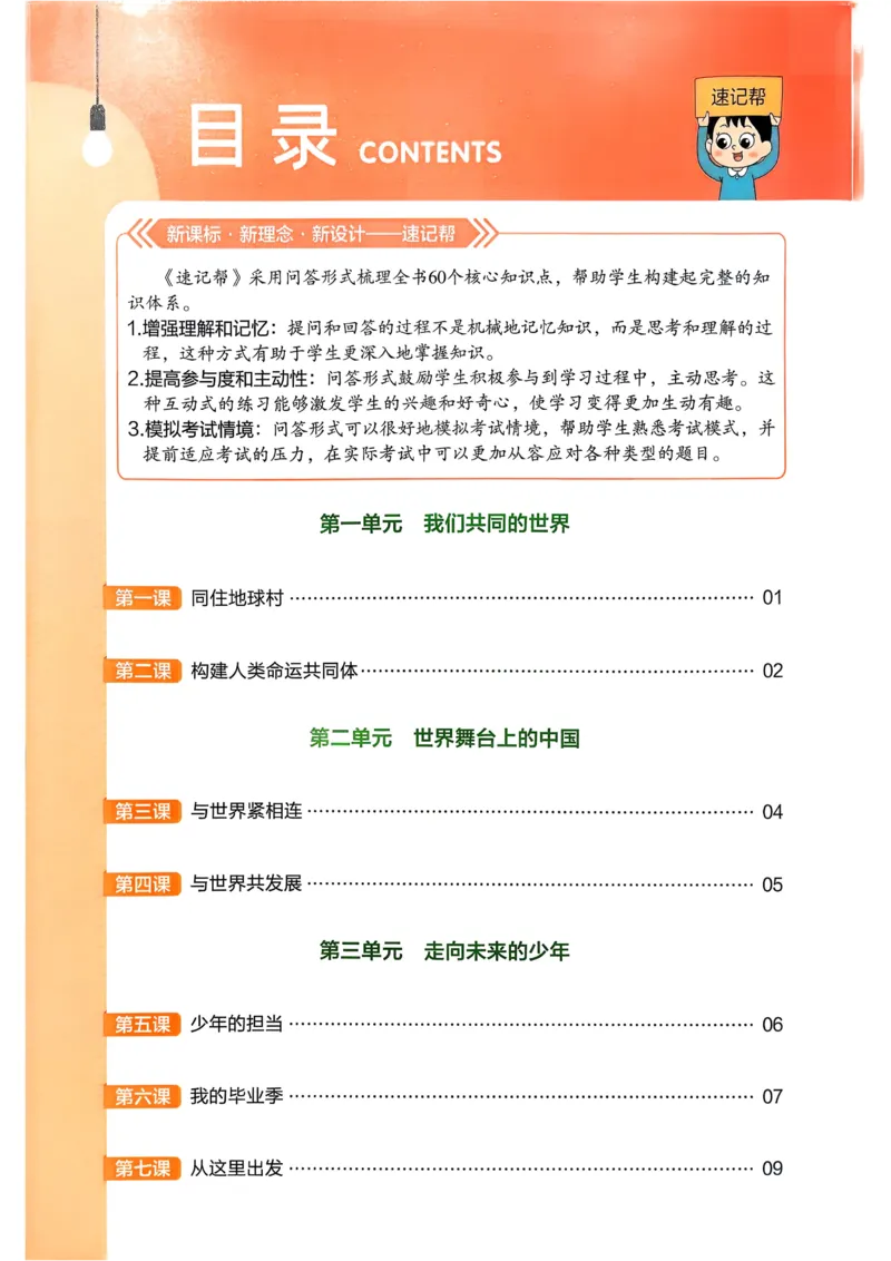2026《初中道法&bull;速记帮》九下_2026中考押题卷合集_2026新中考中考全科资料_2026版初中《天星教育教材帮》9年级下册（道法）