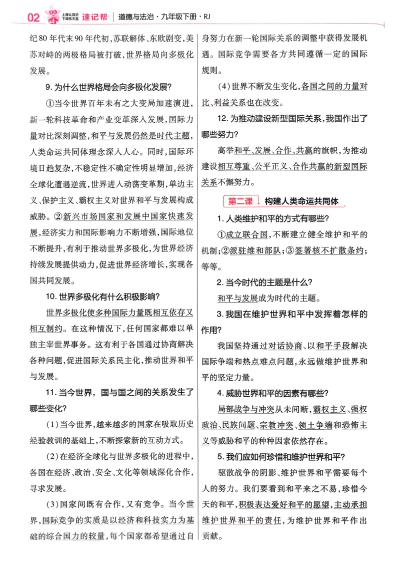 2026《初中道法&bull;速记帮》九下_2026中考押题卷合集_2026新中考中考全科资料_2026版初中《天星教育教材帮》9年级下册（道法）