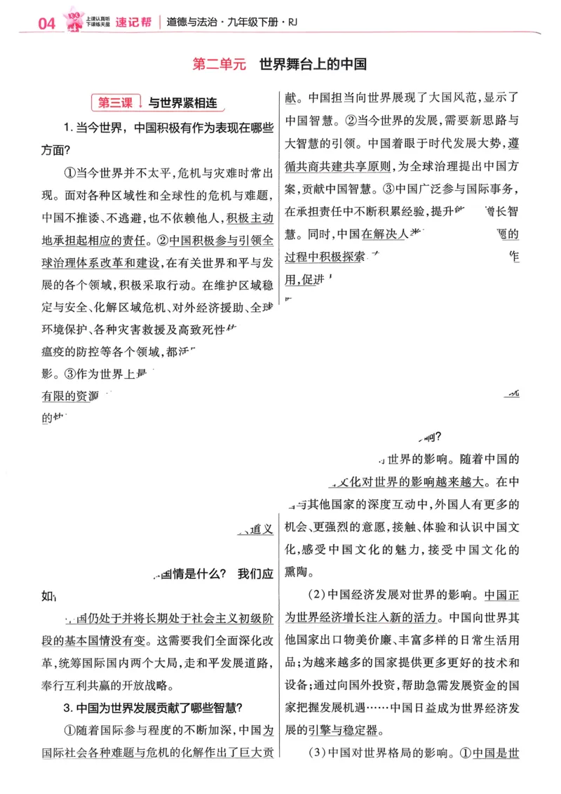 2026《初中道法&bull;速记帮》九下_2026中考押题卷合集_2026新中考中考全科资料_2026版初中《天星教育教材帮》9年级下册（道法）