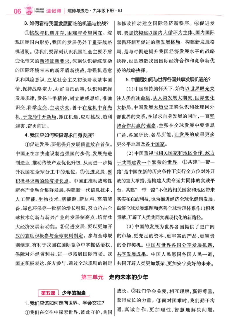 2026《初中道法&bull;速记帮》九下_2026中考押题卷合集_2026新中考中考全科资料_2026版初中《天星教育教材帮》9年级下册（道法）
