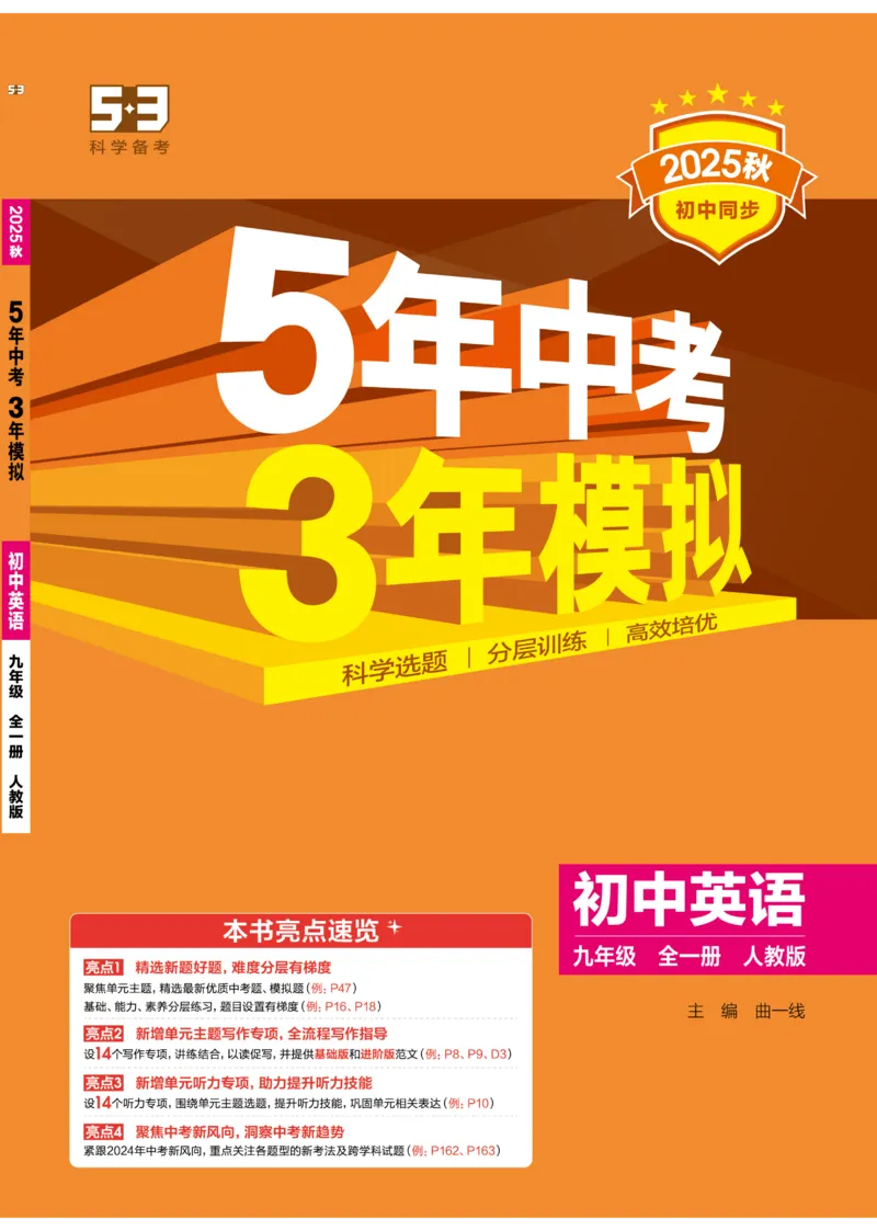2026《初中53同步》英语九全_2026中考押题卷合集_2026新中考中考全科资料_2026版初中《5年中考3年模拟》9年级上册（英语）（人教）