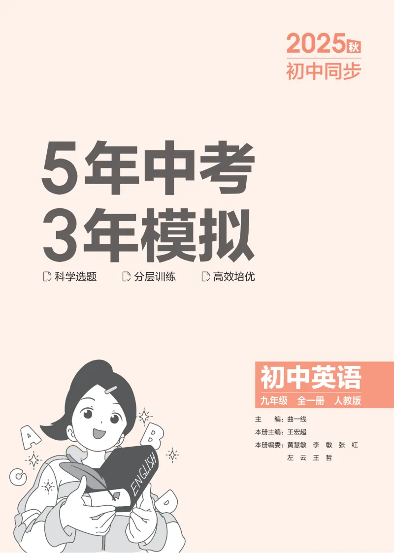 2026《初中53同步》英语九全_2026中考押题卷合集_2026新中考中考全科资料_2026版初中《5年中考3年模拟》9年级上册（英语）（人教）