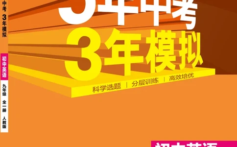 2026《初中53同步》英语九全_2026中考押题卷合集_2026新中考中考全科资料_2026版初中《5年中考3年模拟》9年级上册（英语）（人教）