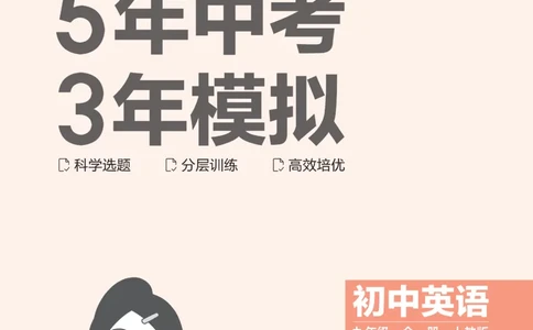 2026《初中53同步》英语九全_2026中考押题卷合集_2026新中考中考全科资料_2026版初中《5年中考3年模拟》9年级上册（英语）（人教）