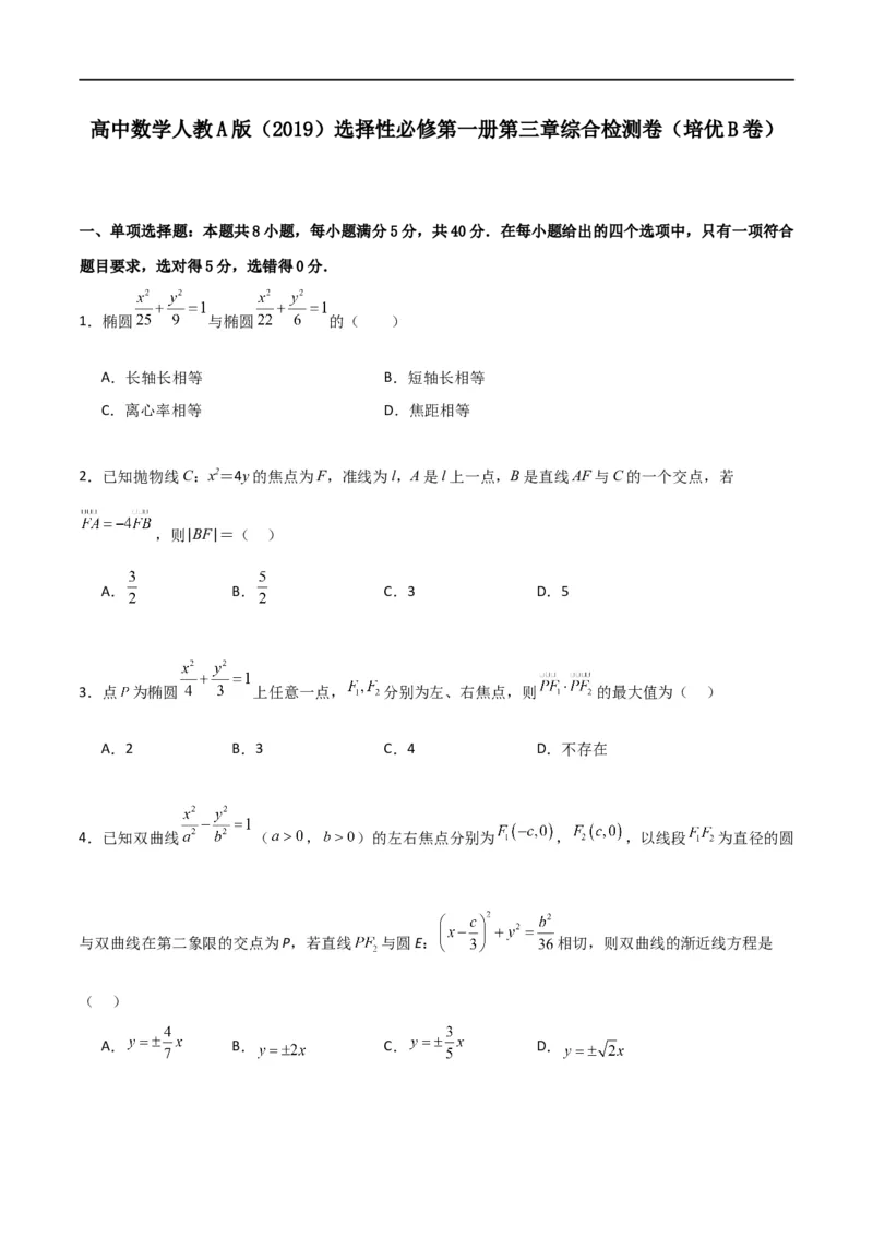 第三章《圆锥曲线的方程》综合检测卷（培优B卷）(原卷版)_高中三年全科资料_高中_高中1_2025秋新高二《暑假衔接讲义》（语数外理化）电子版_2025新高二数学暑假衔接讲义（人教A版）