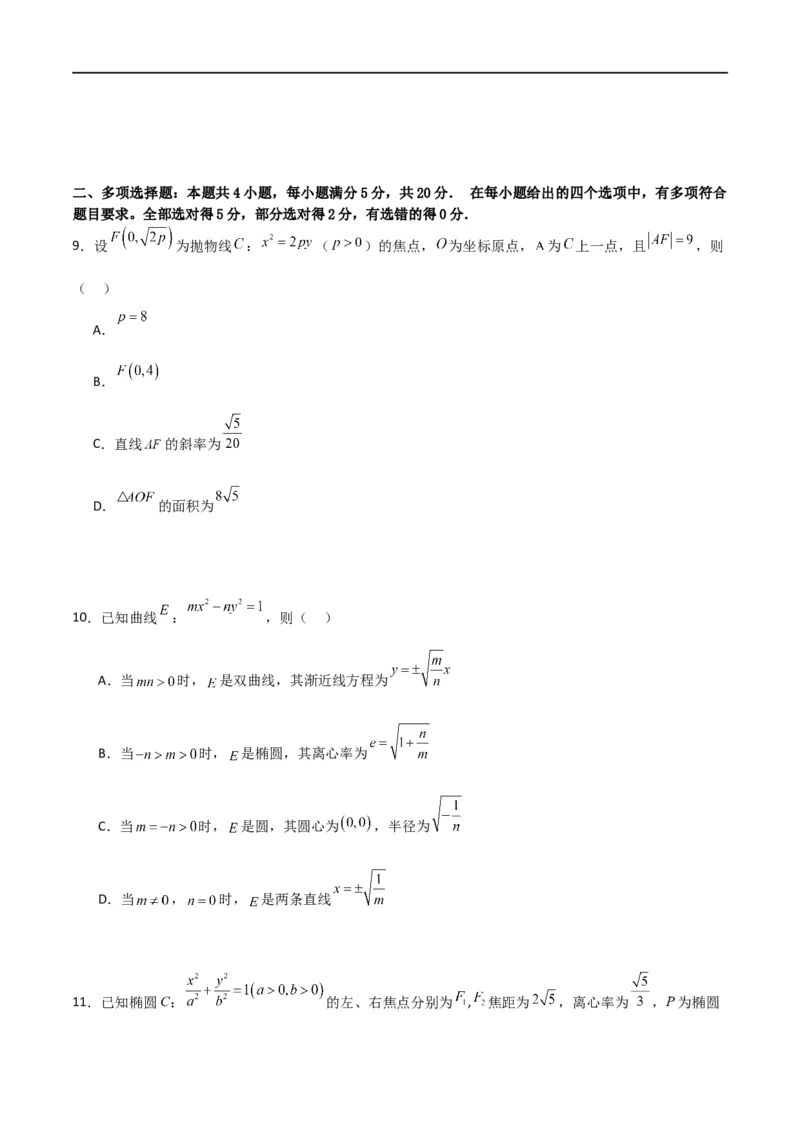 第三章《圆锥曲线的方程》综合检测卷（培优B卷）(原卷版)_高中三年全科资料_高中_高中1_2025秋新高二《暑假衔接讲义》（语数外理化）电子版_2025新高二数学暑假衔接讲义（人教A版）