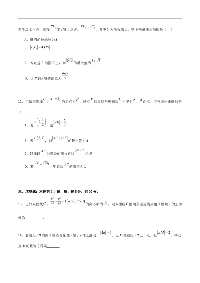 第三章《圆锥曲线的方程》综合检测卷（培优B卷）(原卷版)_高中三年全科资料_高中_高中1_2025秋新高二《暑假衔接讲义》（语数外理化）电子版_2025新高二数学暑假衔接讲义（人教A版）