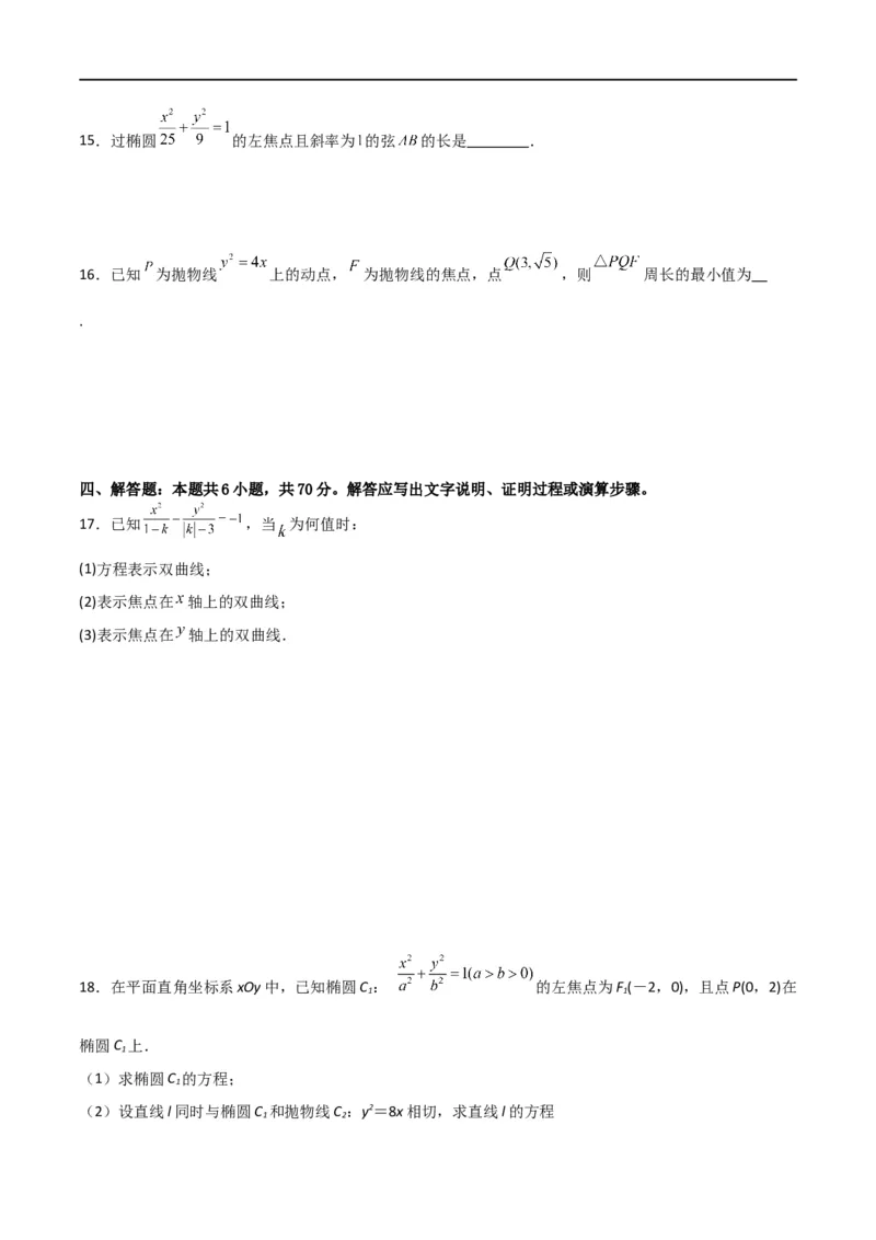 第三章《圆锥曲线的方程》综合检测卷（培优B卷）(原卷版)_高中三年全科资料_高中_高中1_2025秋新高二《暑假衔接讲义》（语数外理化）电子版_2025新高二数学暑假衔接讲义（人教A版）
