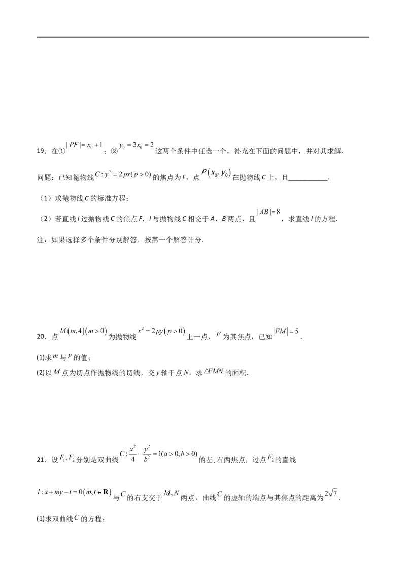 第三章《圆锥曲线的方程》综合检测卷（培优B卷）(原卷版)_高中三年全科资料_高中_高中1_2025秋新高二《暑假衔接讲义》（语数外理化）电子版_2025新高二数学暑假衔接讲义（人教A版）