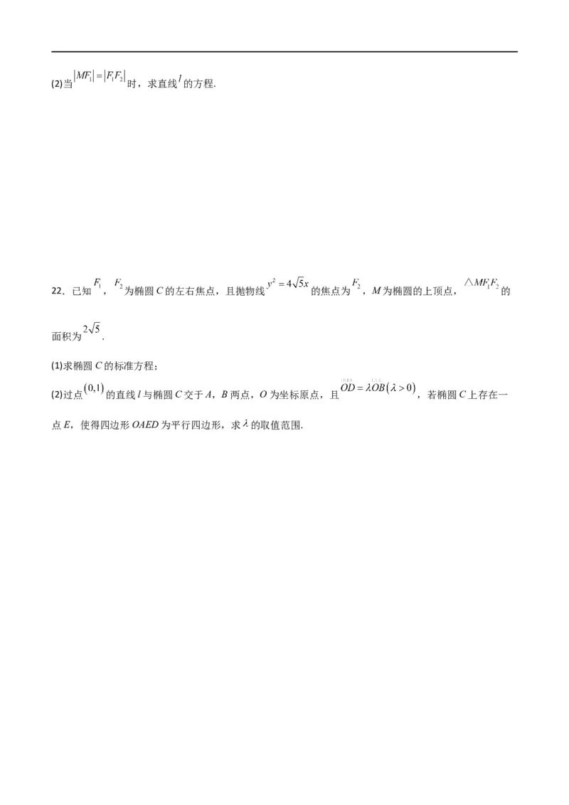 第三章《圆锥曲线的方程》综合检测卷（培优B卷）(原卷版)_高中三年全科资料_高中_高中1_2025秋新高二《暑假衔接讲义》（语数外理化）电子版_2025新高二数学暑假衔接讲义（人教A版）