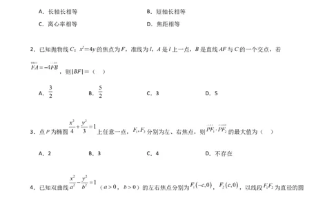 第三章《圆锥曲线的方程》综合检测卷（培优B卷）(原卷版)_高中三年全科资料_高中_高中1_2025秋新高二《暑假衔接讲义》（语数外理化）电子版_2025新高二数学暑假衔接讲义（人教A版）