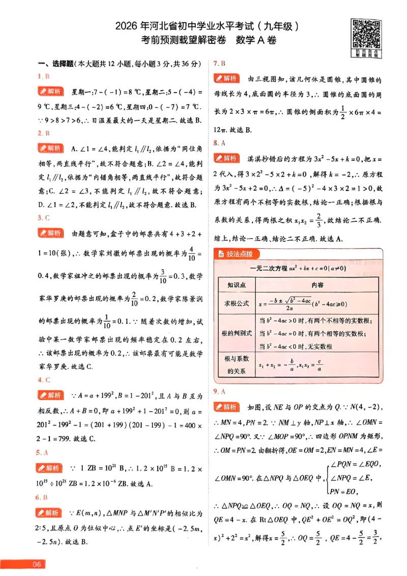 2026《载望中考&bull;考前预测解密卷》数学A卷答案_2026中考押题卷合集_2026《载望中考&bull;预测解密卷》多地方版_2026《载望中考&bull;考前预测解密卷》7科(河北)