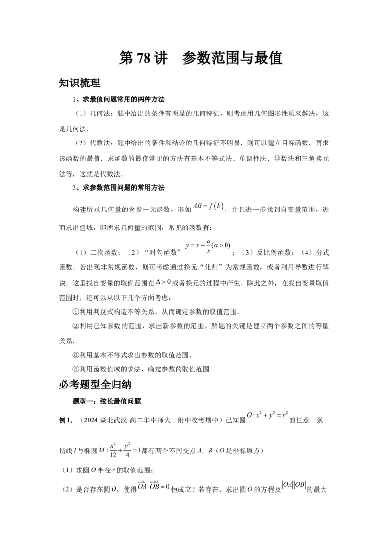 第78讲参数范围与最值（教师版）_高中三年全科资料_高考数学《必刷5000题》2025版_2025高考数学必刷5000题（分章节WORD）