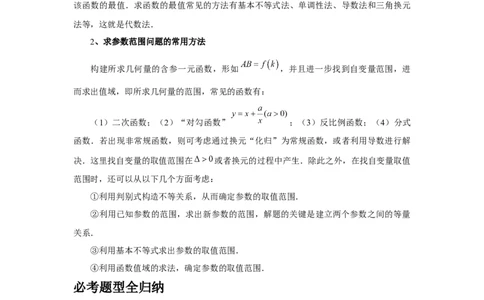 第78讲参数范围与最值（教师版）_高中三年全科资料_高考数学《必刷5000题》2025版_2025高考数学必刷5000题（分章节WORD）