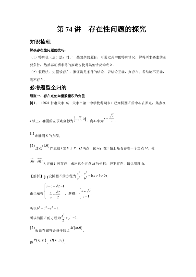 第74讲存在性问题的探究（教师版）_高中三年全科资料_高考数学《必刷5000题》2025版_2025高考数学必刷5000题（分章节WORD）