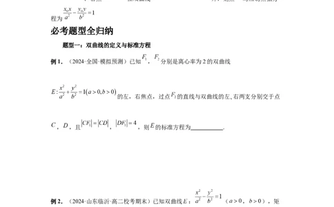 第65讲双曲线及其性质（学生版）_高中三年全科资料_高考数学《必刷5000题》2025版_2025高考数学必刷5000题（分章节WORD）