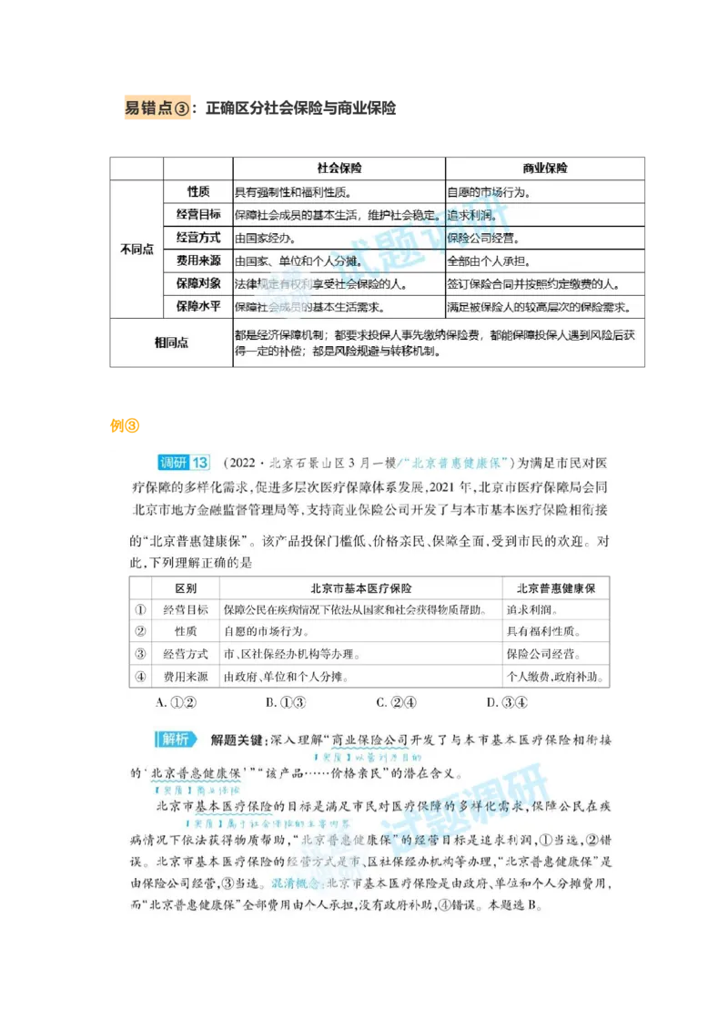 经济生活中的2个重难点_高中三年全科资料_高中_1高中基础资料包_A-高中必背9科知识点_政治