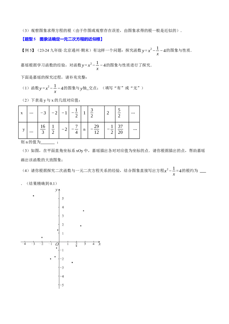 专题22.4二次函数与一元二次方程（九大题型）（举一反三）（人教版）（学生版）_人教版数学九年级上册_版本二_九年级数学上册（人教版）_母题专项-U66_2025版