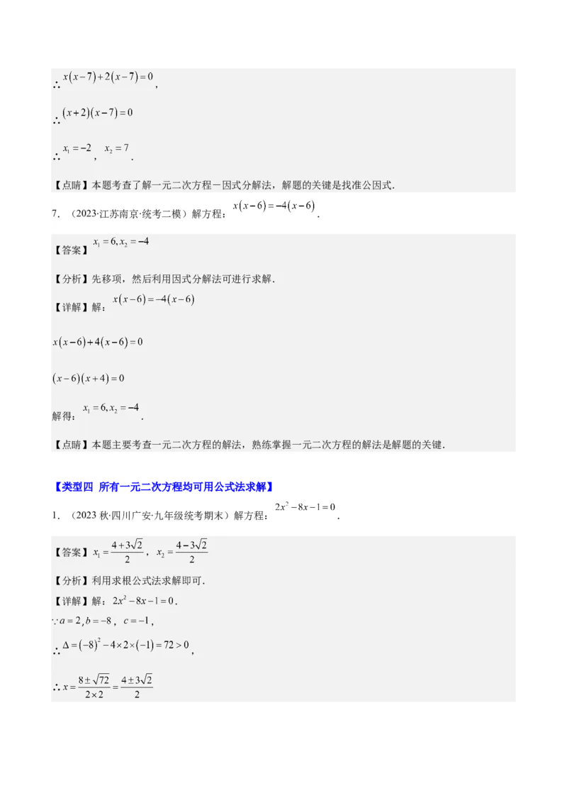 专题21.4解题技巧：一元二次方程的解法与配方法的应用（类比归纳）(教师版)（十大类型）_人教版数学九年级上册_版本二_九年级数学上册（人教版）_重难点专题提优-V8