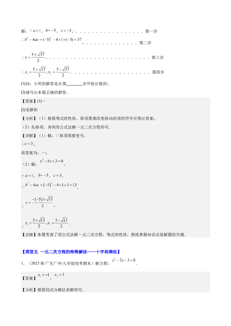 专题21.4解题技巧：一元二次方程的解法与配方法的应用（类比归纳）(教师版)（十大类型）_人教版数学九年级上册_版本二_九年级数学上册（人教版）_重难点专题提优-V8