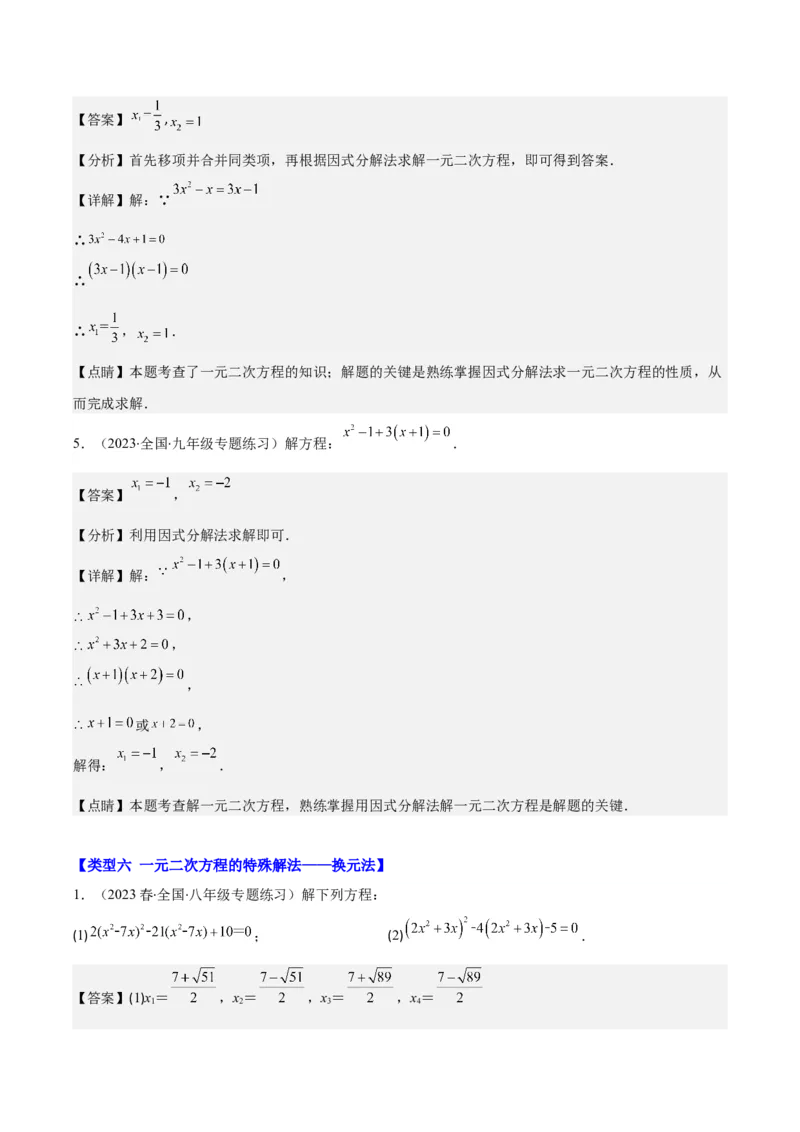 专题21.4解题技巧：一元二次方程的解法与配方法的应用（类比归纳）(教师版)（十大类型）_人教版数学九年级上册_版本二_九年级数学上册（人教版）_重难点专题提优-V8