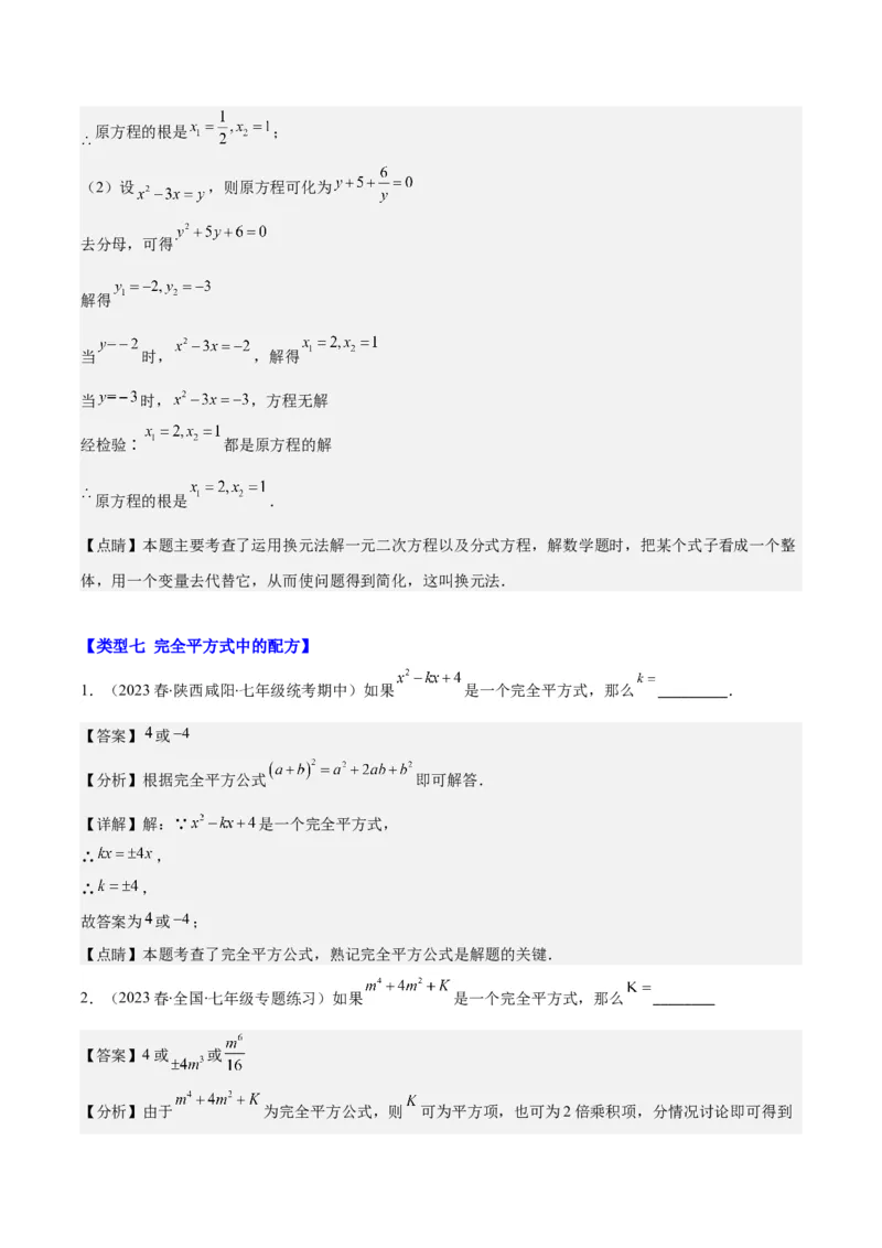 专题21.4解题技巧：一元二次方程的解法与配方法的应用（类比归纳）(教师版)（十大类型）_人教版数学九年级上册_版本二_九年级数学上册（人教版）_重难点专题提优-V8