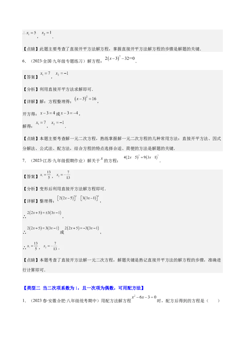 专题21.4解题技巧：一元二次方程的解法与配方法的应用（类比归纳）(教师版)（十大类型）_人教版数学九年级上册_版本二_九年级数学上册（人教版）_重难点专题提优-V8