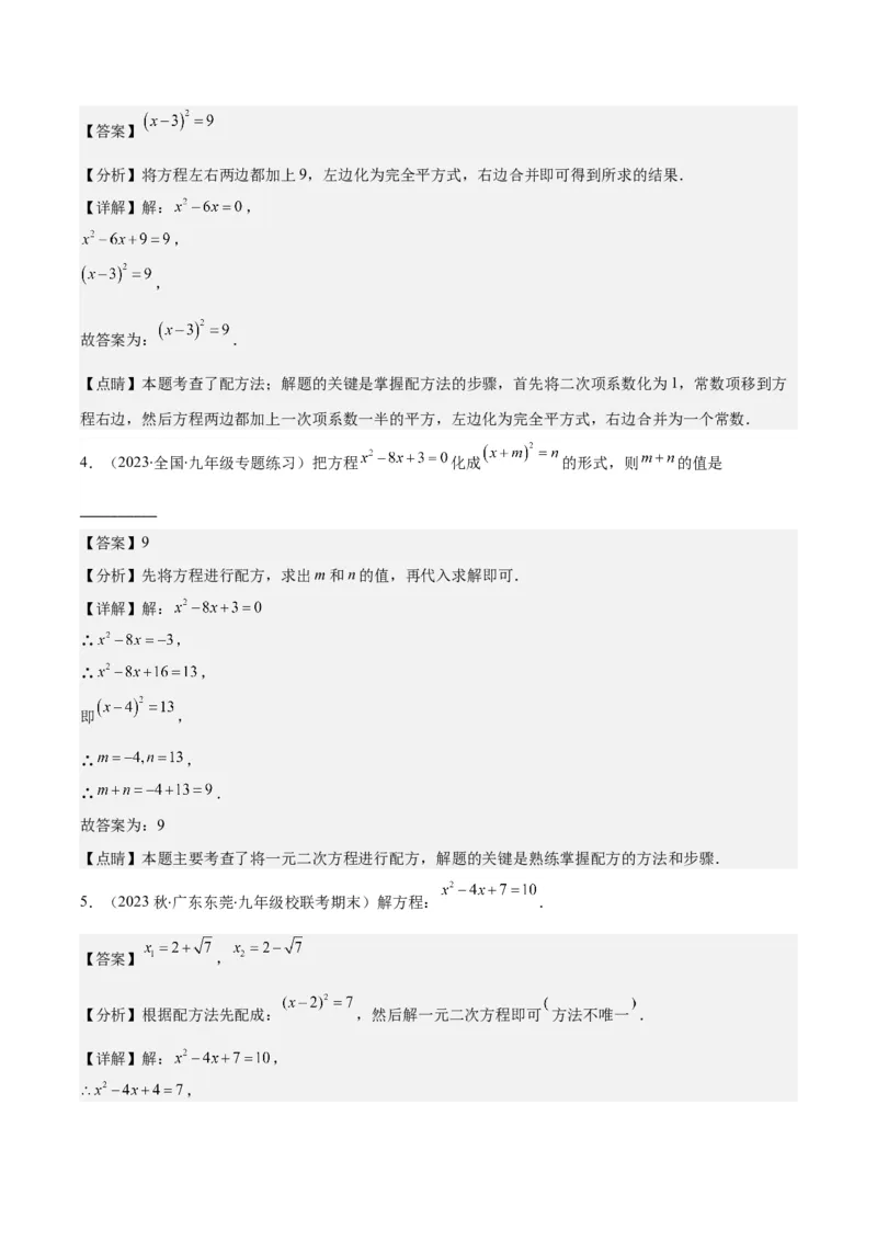 专题21.4解题技巧：一元二次方程的解法与配方法的应用（类比归纳）(教师版)（十大类型）_人教版数学九年级上册_版本二_九年级数学上册（人教版）_重难点专题提优-V8