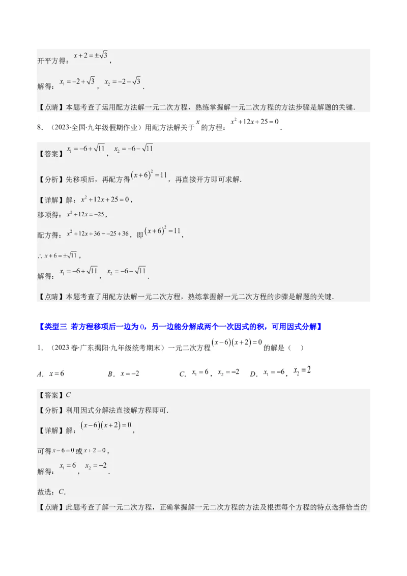 专题21.4解题技巧：一元二次方程的解法与配方法的应用（类比归纳）(教师版)（十大类型）_人教版数学九年级上册_版本二_九年级数学上册（人教版）_重难点专题提优-V8
