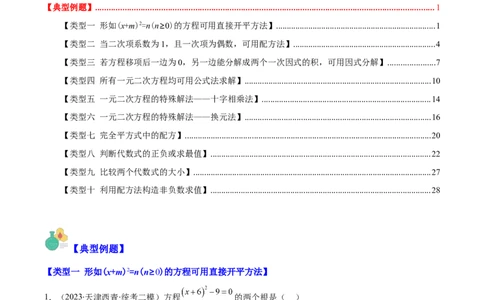 专题21.4解题技巧：一元二次方程的解法与配方法的应用（类比归纳）(教师版)（十大类型）_人教版数学九年级上册_版本二_九年级数学上册（人教版）_重难点专题提优-V8