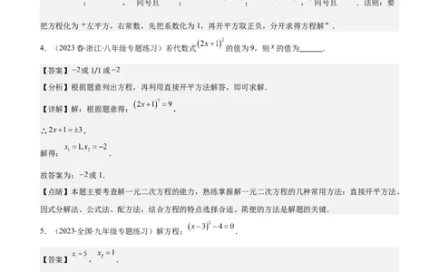 专题21.4解题技巧：一元二次方程的解法与配方法的应用（类比归纳）(教师版)（十大类型）_人教版数学九年级上册_版本二_九年级数学上册（人教版）_重难点专题提优-V8