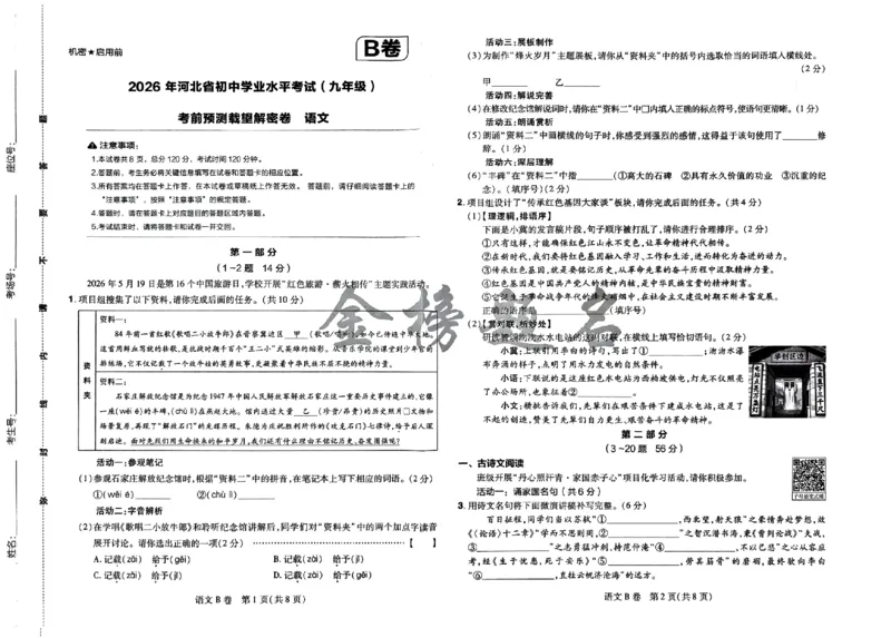 2026《载望中考&bull;考前预测解密卷》语文B卷_2026中考押题卷合集_2026《载望中考&bull;预测解密卷》多地方版_2026《载望中考&bull;考前预测解密卷》7科(河北)_2026《载望中考&bull;考前预测解密卷》语文