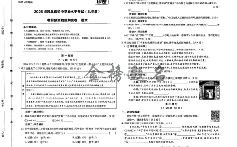 2026《载望中考&bull;考前预测解密卷》语文B卷_2026中考押题卷合集_2026《载望中考&bull;预测解密卷》多地方版_2026《载望中考&bull;考前预测解密卷》7科(河北)_2026《载望中考&bull;考前预测解密卷》语文