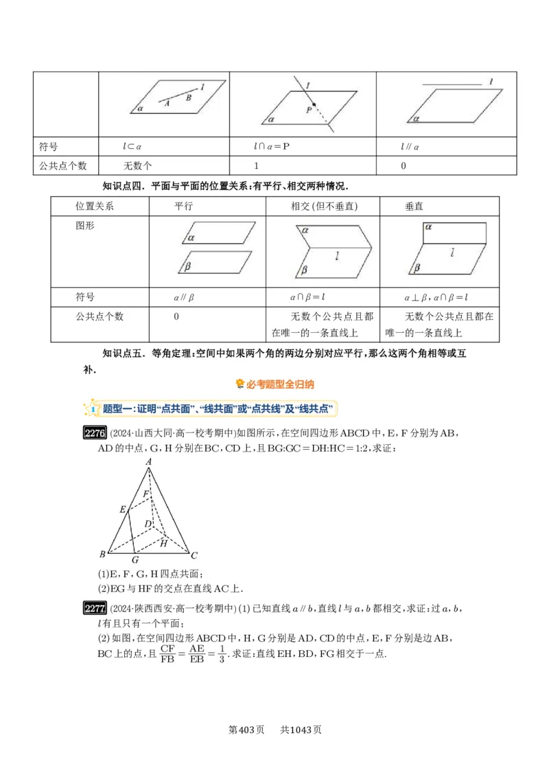 第47讲空间点、直线、平面之间的位置关系_高中三年全科资料_高考数学《必刷5000题》2025版_2025高考数学必刷5000题（原卷版分章节PDF）