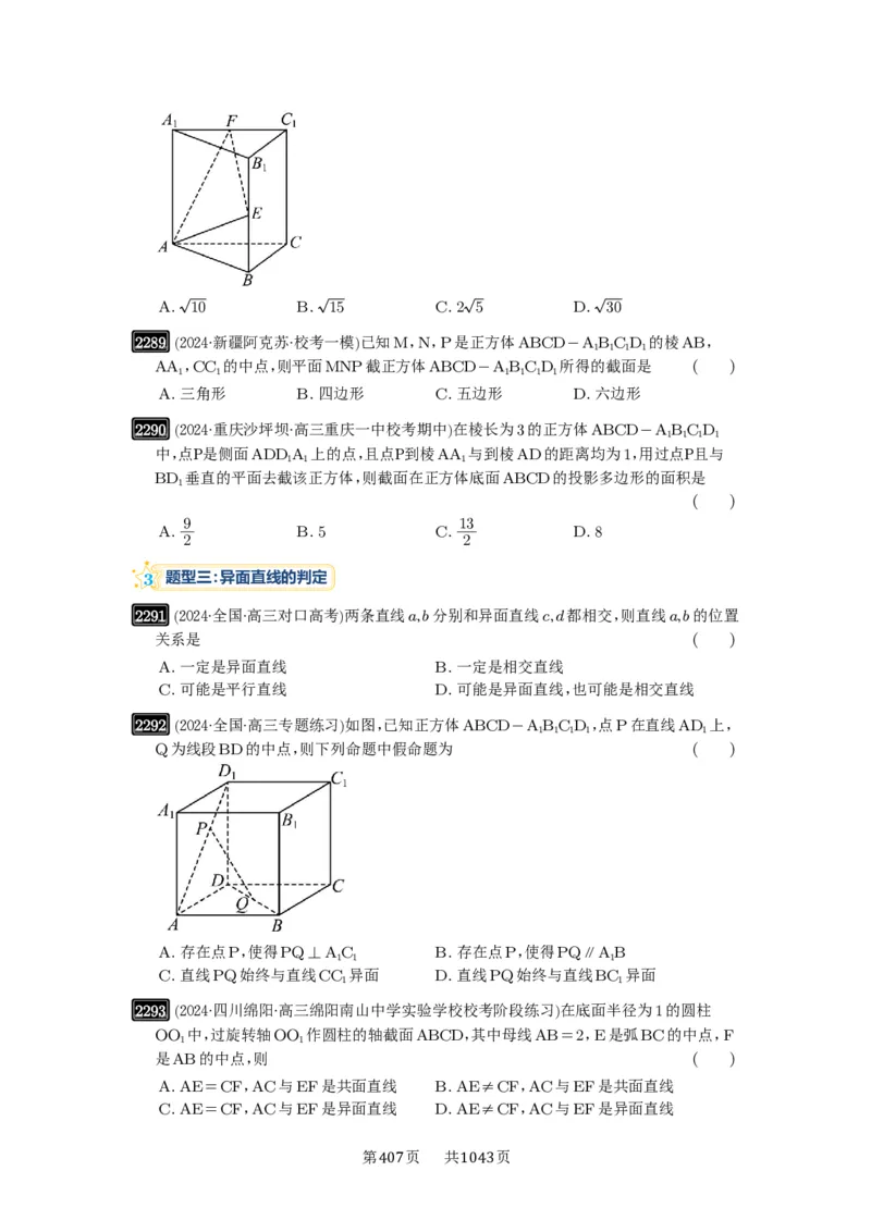 第47讲空间点、直线、平面之间的位置关系_高中三年全科资料_高考数学《必刷5000题》2025版_2025高考数学必刷5000题（原卷版分章节PDF）
