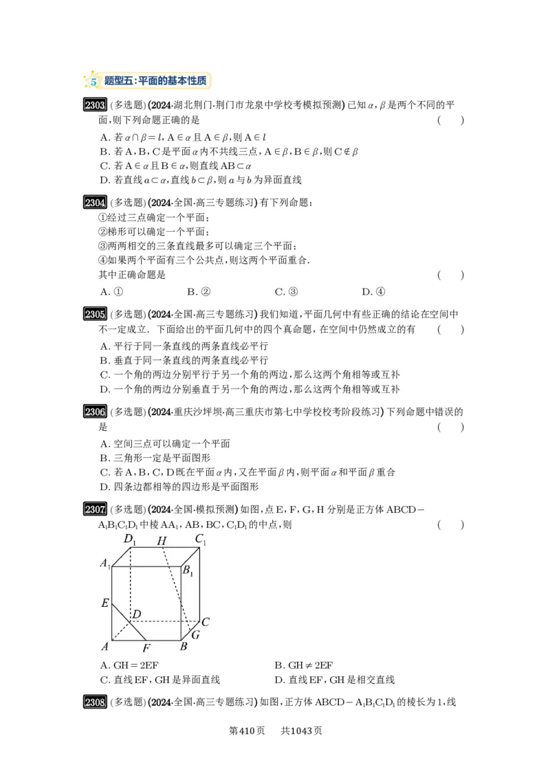 第47讲空间点、直线、平面之间的位置关系_高中三年全科资料_高考数学《必刷5000题》2025版_2025高考数学必刷5000题（原卷版分章节PDF）