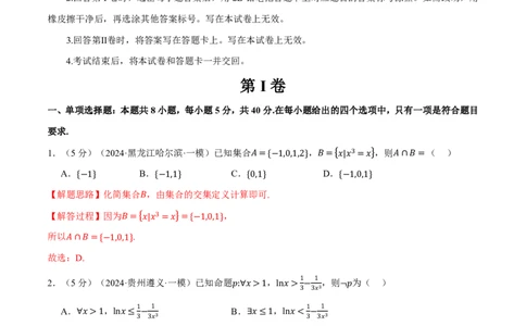 第一章集合与常用逻辑用语、不等式综合测试卷（解析版）_高中三年全科资料_高中_高中1_2026版高考《举一反三》一轮复习专练（新高考数学专用）
