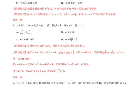 第一章集合与常用逻辑用语、不等式综合测试卷（解析版）_高中三年全科资料_高中_高中1_2026版高考《举一反三》一轮复习专练（新高考数学专用）