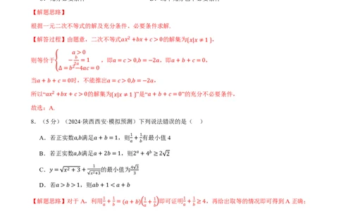 第一章集合与常用逻辑用语、不等式综合测试卷（解析版）_高中三年全科资料_高中_高中1_2026版高考《举一反三》一轮复习专练（新高考数学专用）