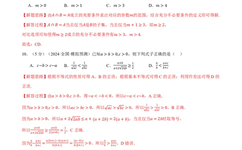 第一章集合与常用逻辑用语、不等式综合测试卷（解析版）_高中三年全科资料_高中_高中1_2026版高考《举一反三》一轮复习专练（新高考数学专用）