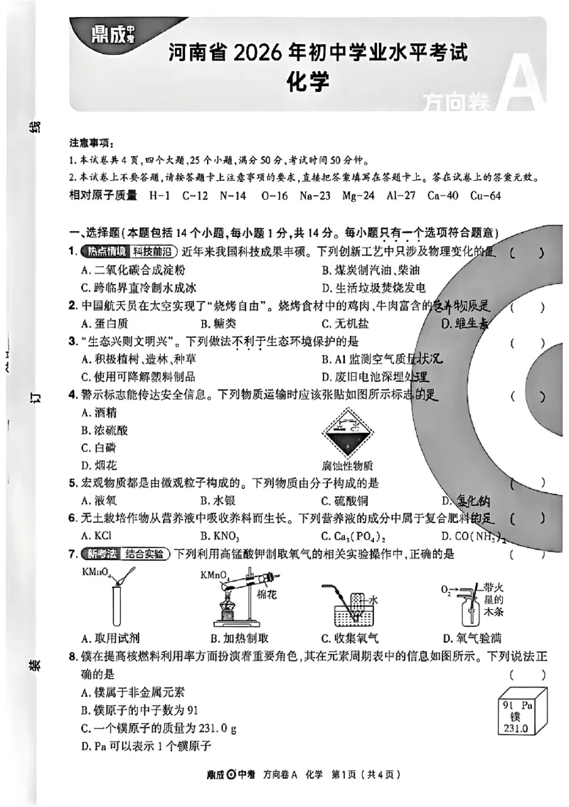 2026《河南中考&bull;鼎成方向卷》化学A_中考押题2026《中考押题》系列（9科全套实时更新中）_2026版中考《鼎成方向卷》7科（河南）_2026《河南中考&bull;鼎成方向卷》化学