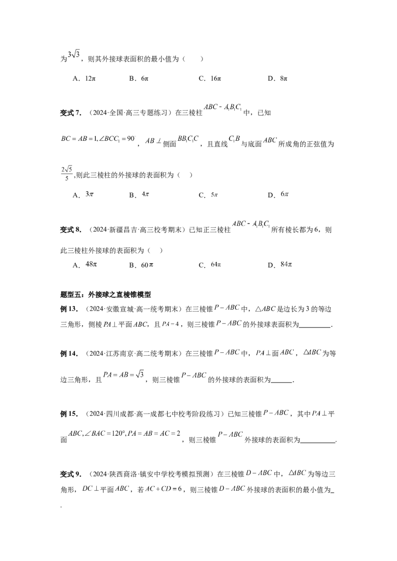 第50讲外接球、内切球、棱切球（学生版）_高中三年全科资料_高考数学《必刷5000题》2025版_2025高考数学必刷5000题（分章节WORD）
