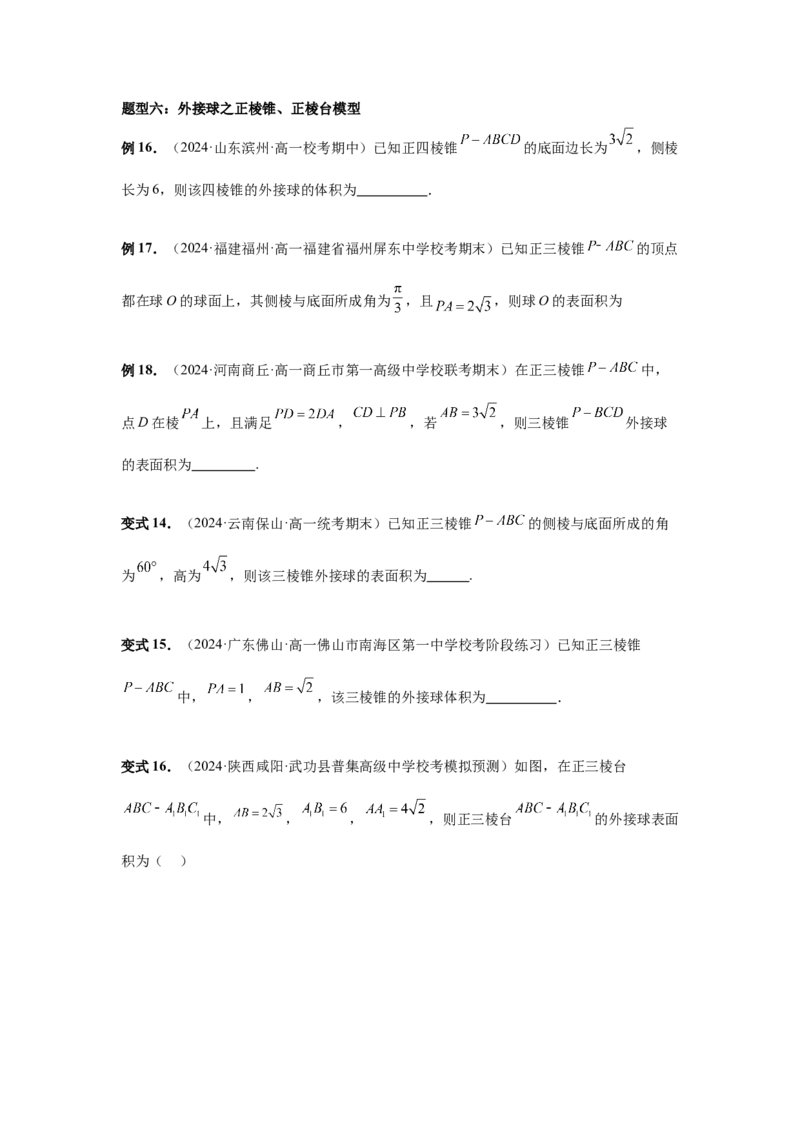 第50讲外接球、内切球、棱切球（学生版）_高中三年全科资料_高考数学《必刷5000题》2025版_2025高考数学必刷5000题（分章节WORD）