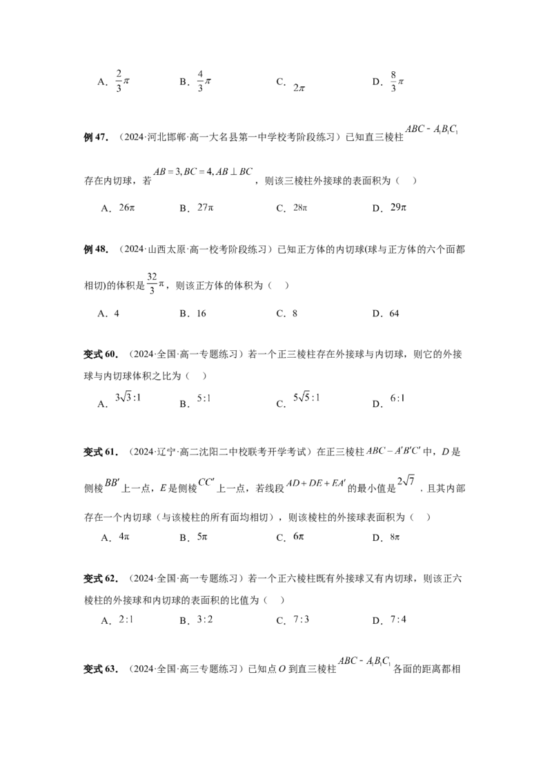 第50讲外接球、内切球、棱切球（学生版）_高中三年全科资料_高考数学《必刷5000题》2025版_2025高考数学必刷5000题（分章节WORD）