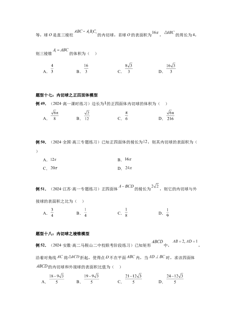 第50讲外接球、内切球、棱切球（学生版）_高中三年全科资料_高考数学《必刷5000题》2025版_2025高考数学必刷5000题（分章节WORD）