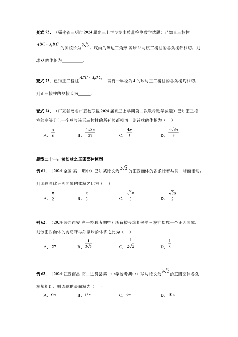 第50讲外接球、内切球、棱切球（学生版）_高中三年全科资料_高考数学《必刷5000题》2025版_2025高考数学必刷5000题（分章节WORD）